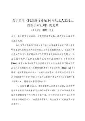 关于启用《同意施行妊娠14周以上人工终止妊娠手术证明》的通知（锡卫规发〔2023〕2号）.docx