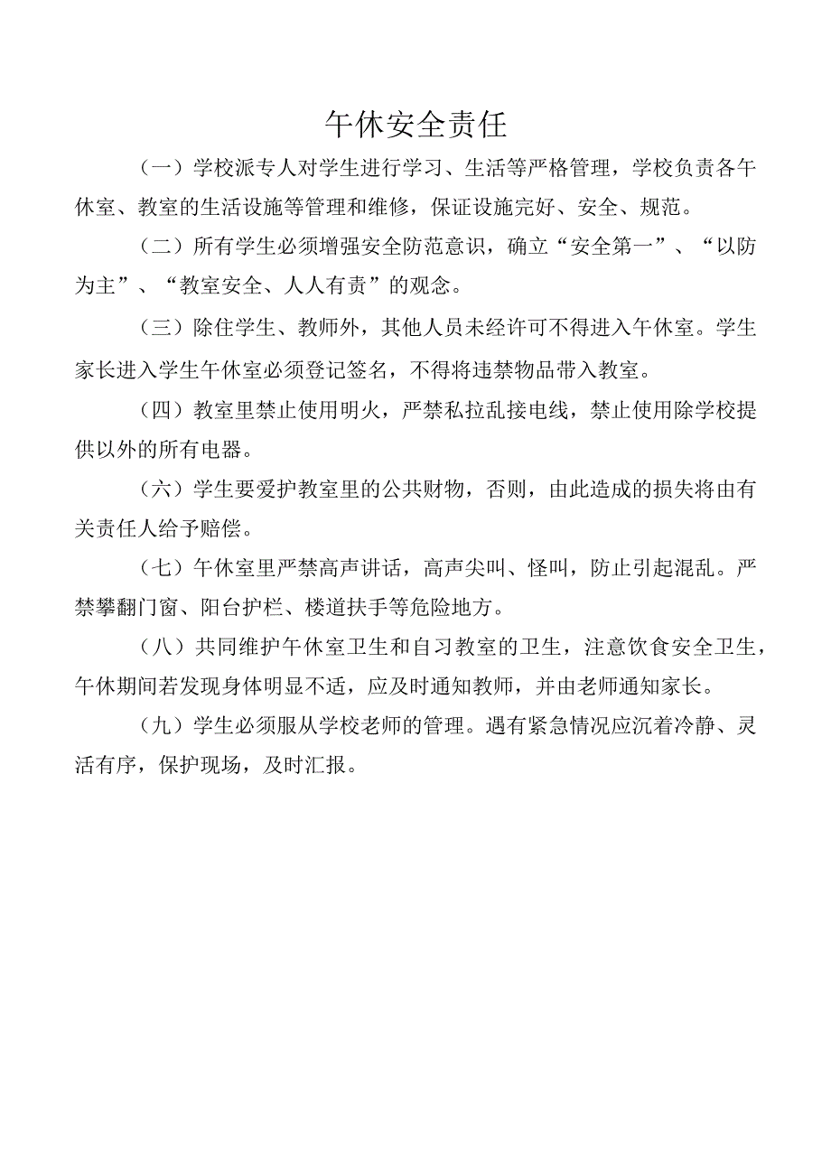 午休安全责任.docx_第1页