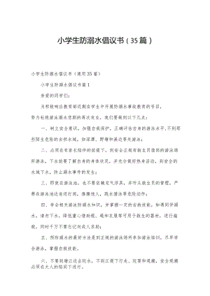 小学生防溺水倡议书（35篇）.docx