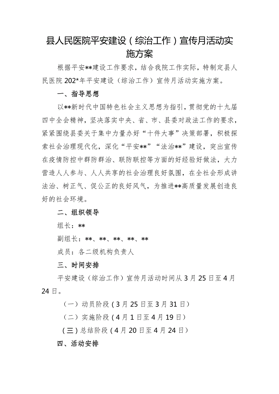 县人民医院平安建设（综治工作）宣传月活动实施方案.docx_第1页