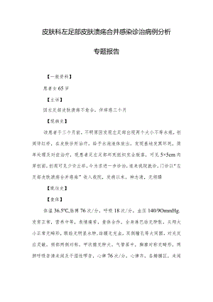 皮肤科左足部皮肤溃疡合并感染诊治病例分析专题报告.docx