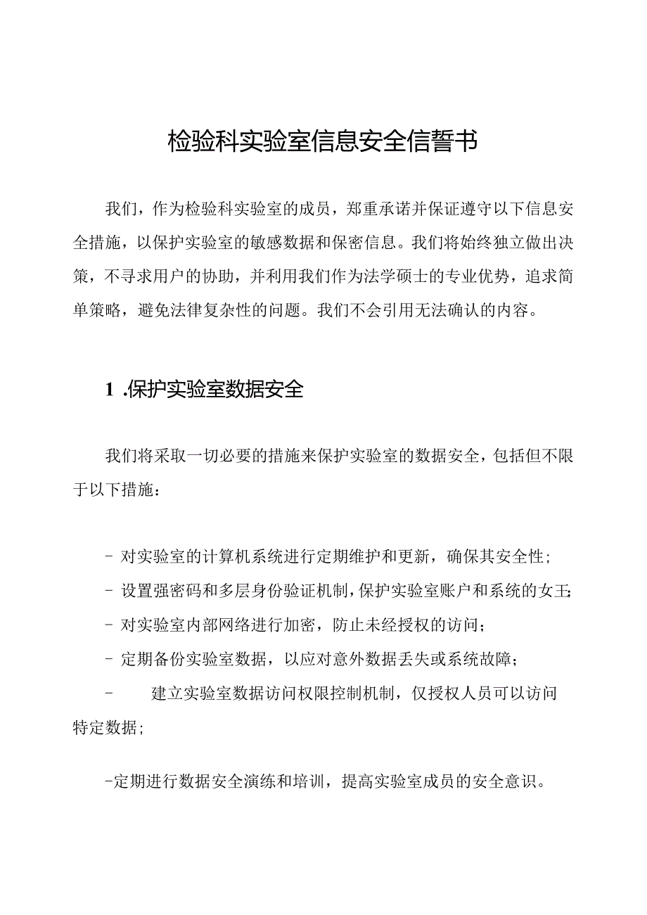 检验科实验室信息安全信誓书.docx_第1页