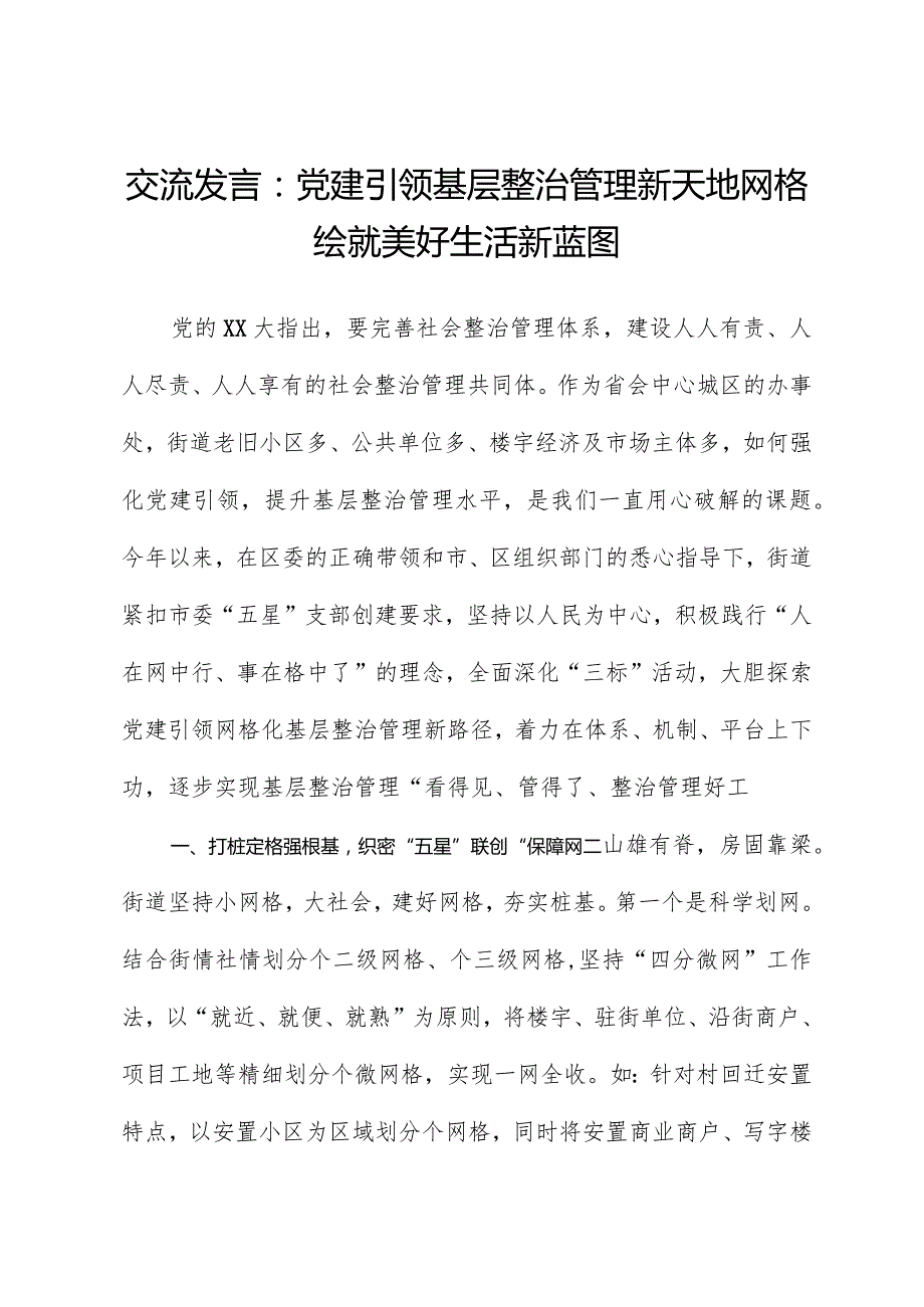 交流发言：党建引领基层治理新天地网格绘就美好生活新蓝图.docx_第1页