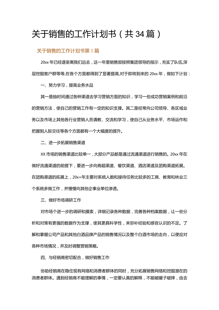 关于销售的工作计划书.docx_第1页