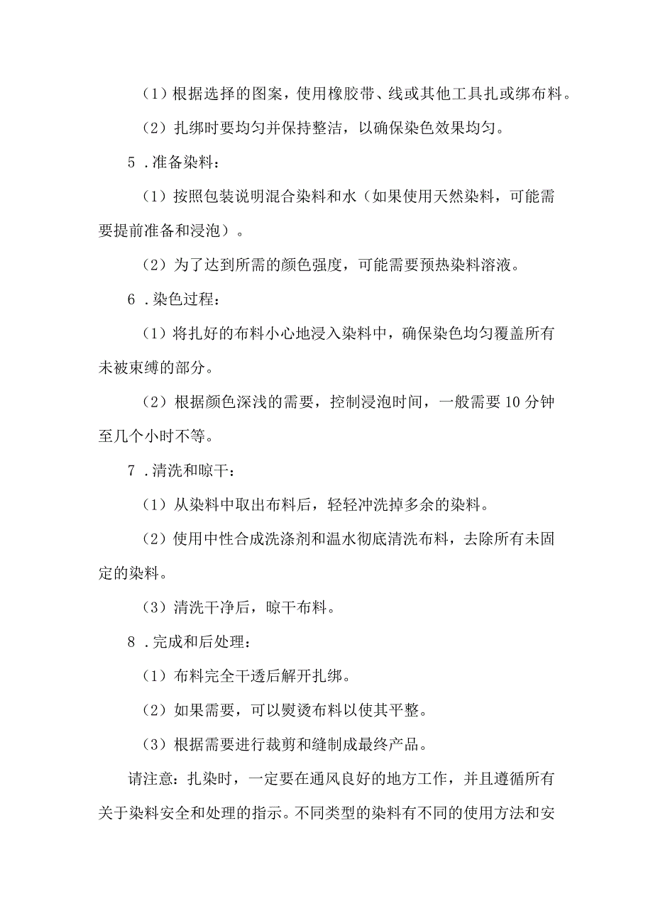 扎染项目实施方法.docx_第2页