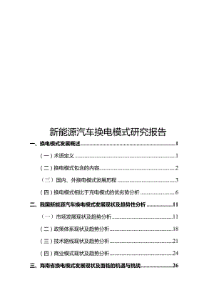 2023新能源汽车换电模式研究报告.docx