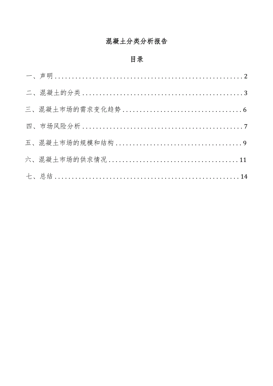 混凝土分类分析报告.docx_第1页