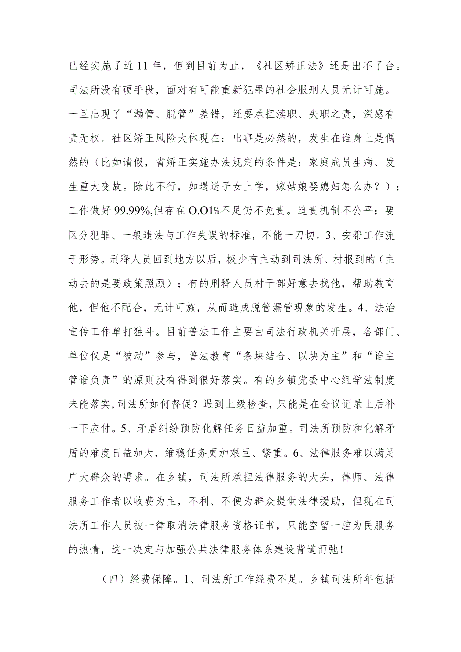 基层司法所存在问题、短板、不足及意见建议六篇.docx_第3页