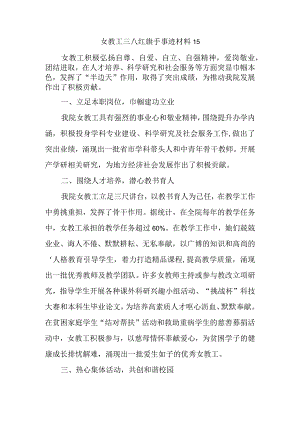 女教工三八红旗手事迹材料 15.docx