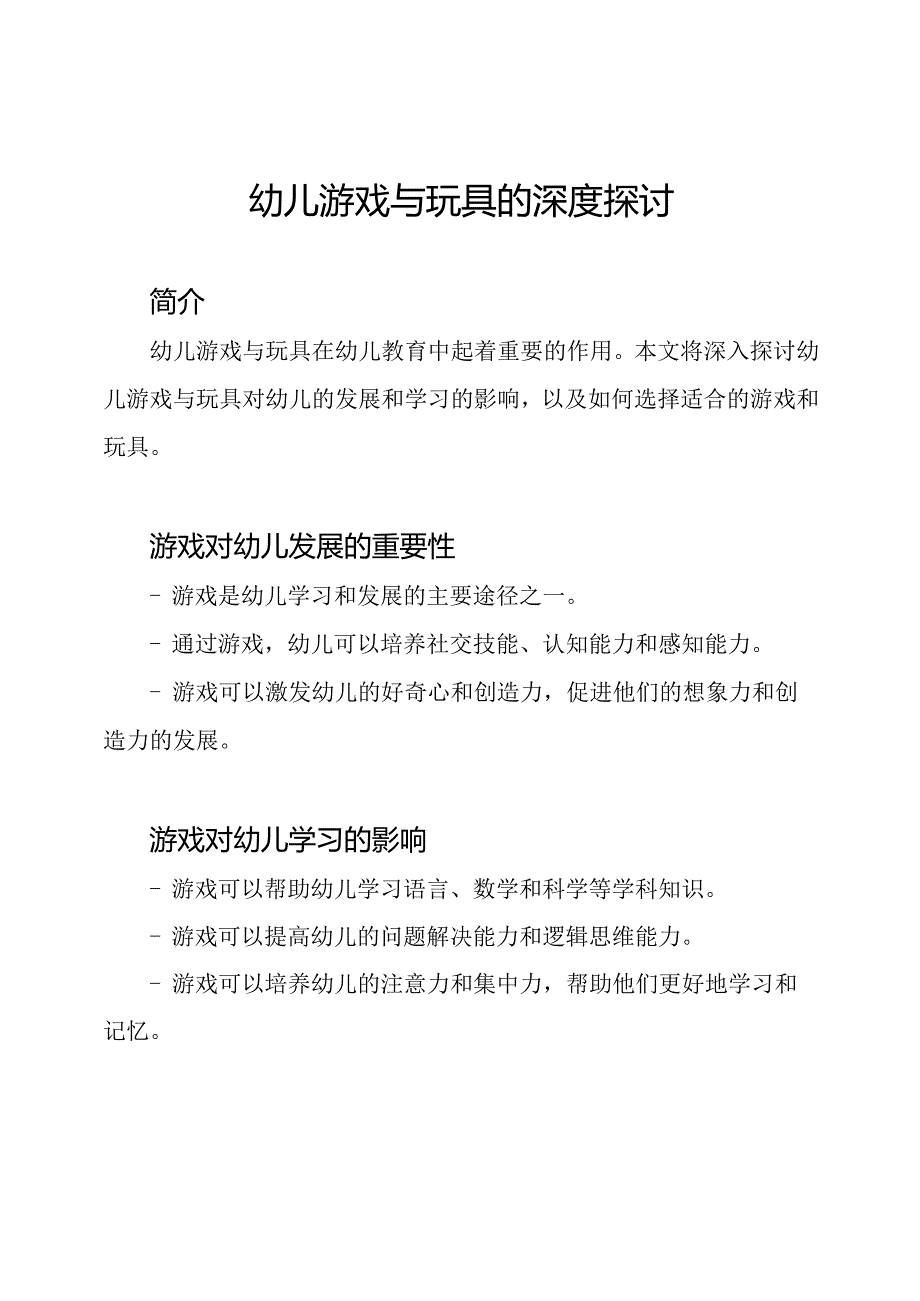 幼儿游戏与玩具的深度探讨.docx_第1页