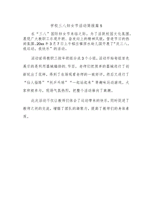 学校三八妇女节活动简报 篇5.docx