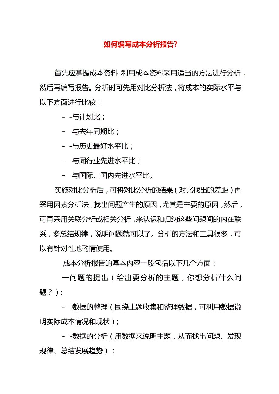 如何写好成本分析报告.docx_第1页