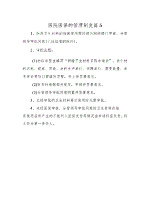 医院医保的管理制度 篇5.docx