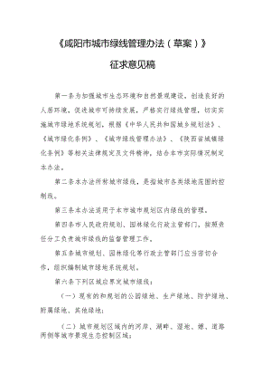 咸阳市城市绿线管理办法（草案）.docx