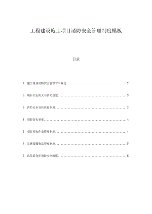 工程建设施工项目消防安全管理制度模板.docx