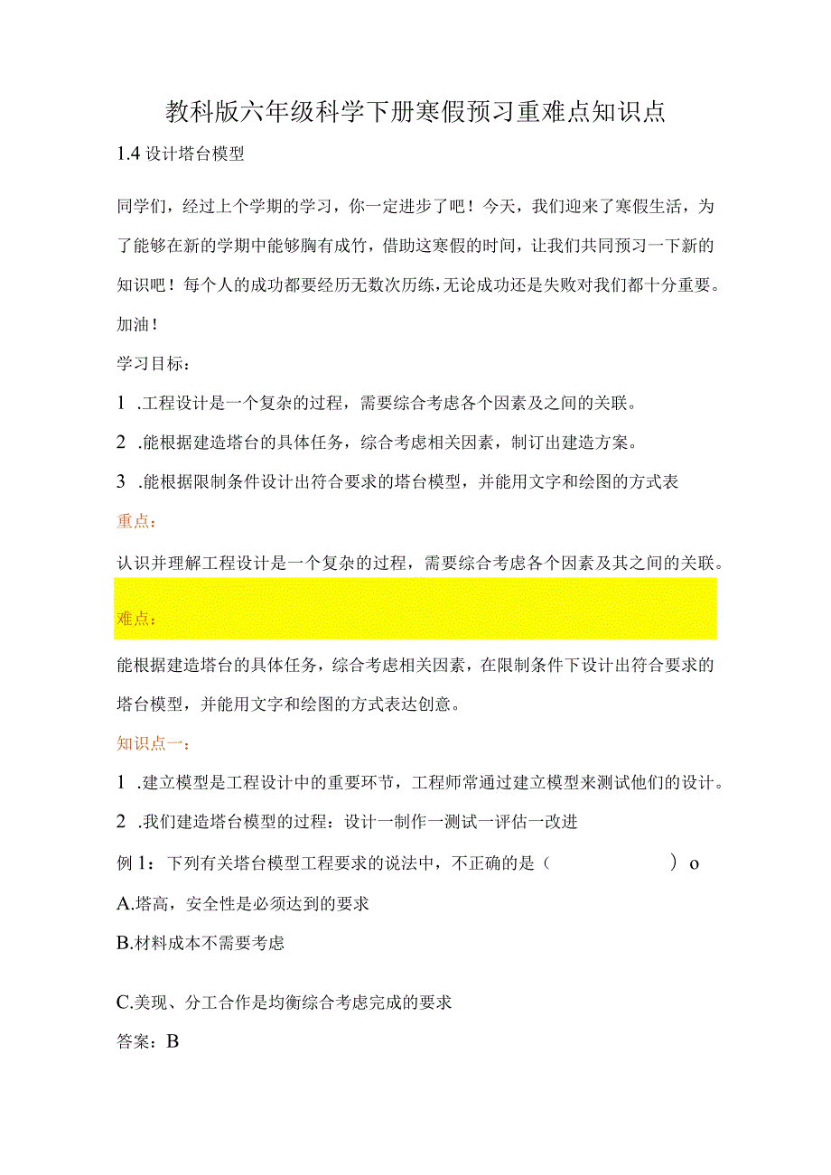 教科版小学六年级科学下册《设计塔台模型》自学练习题及答案.docx_第1页