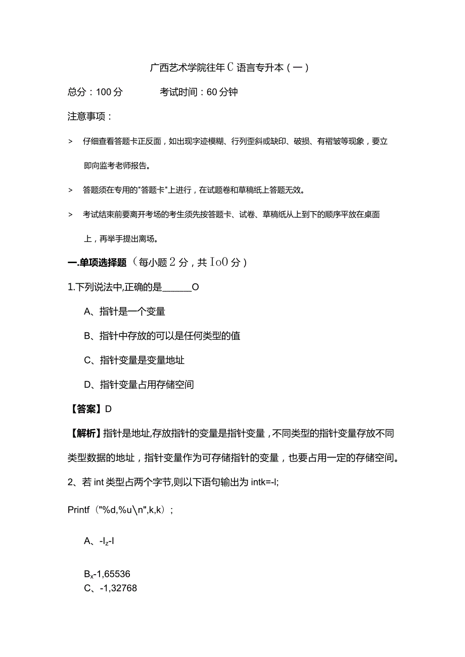 广西艺术学院往年C语言专升本(共六卷).docx_第1页