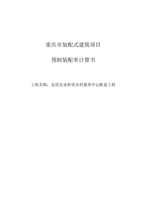 宜居宜业和美乡村康养中心配套工程装配式计算书.docx