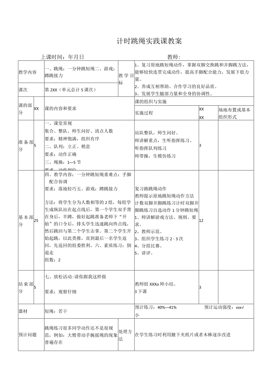 单脚跳绳教案公开课教案教学设计课件资料.docx_第1页