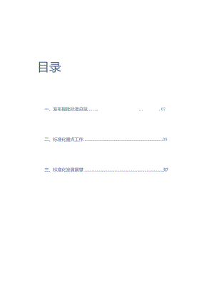 地质调查标准化发展年度报告2023.docx