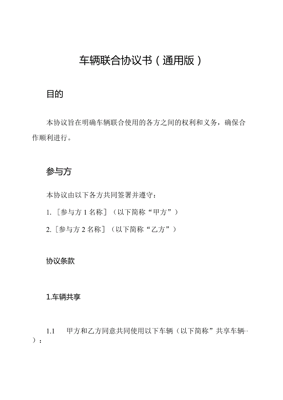 车辆联合协议书(通用版).docx_第1页