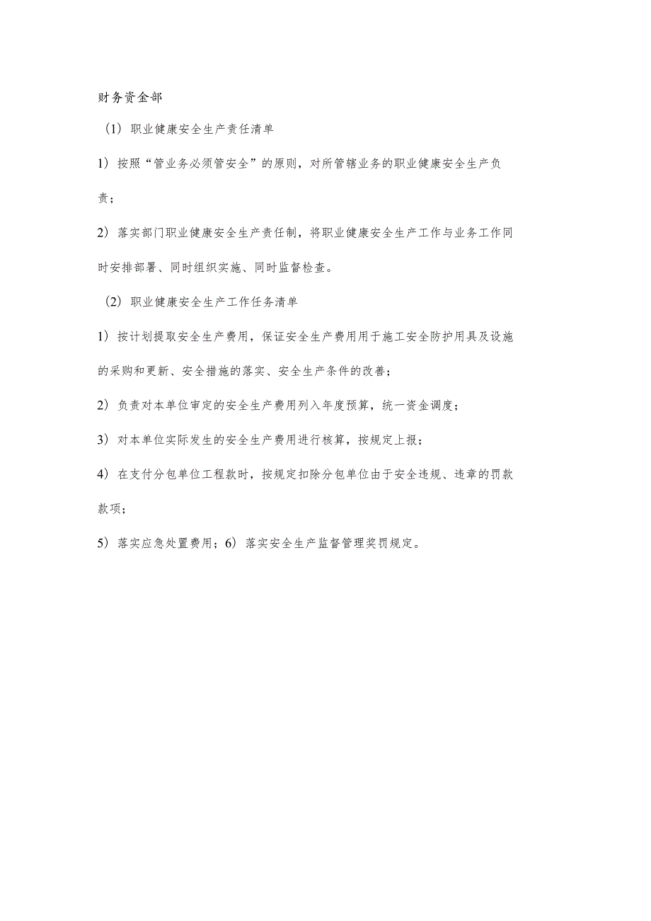 财务资金职业健康安全生产责任清单及工作任务清单.docx_第1页