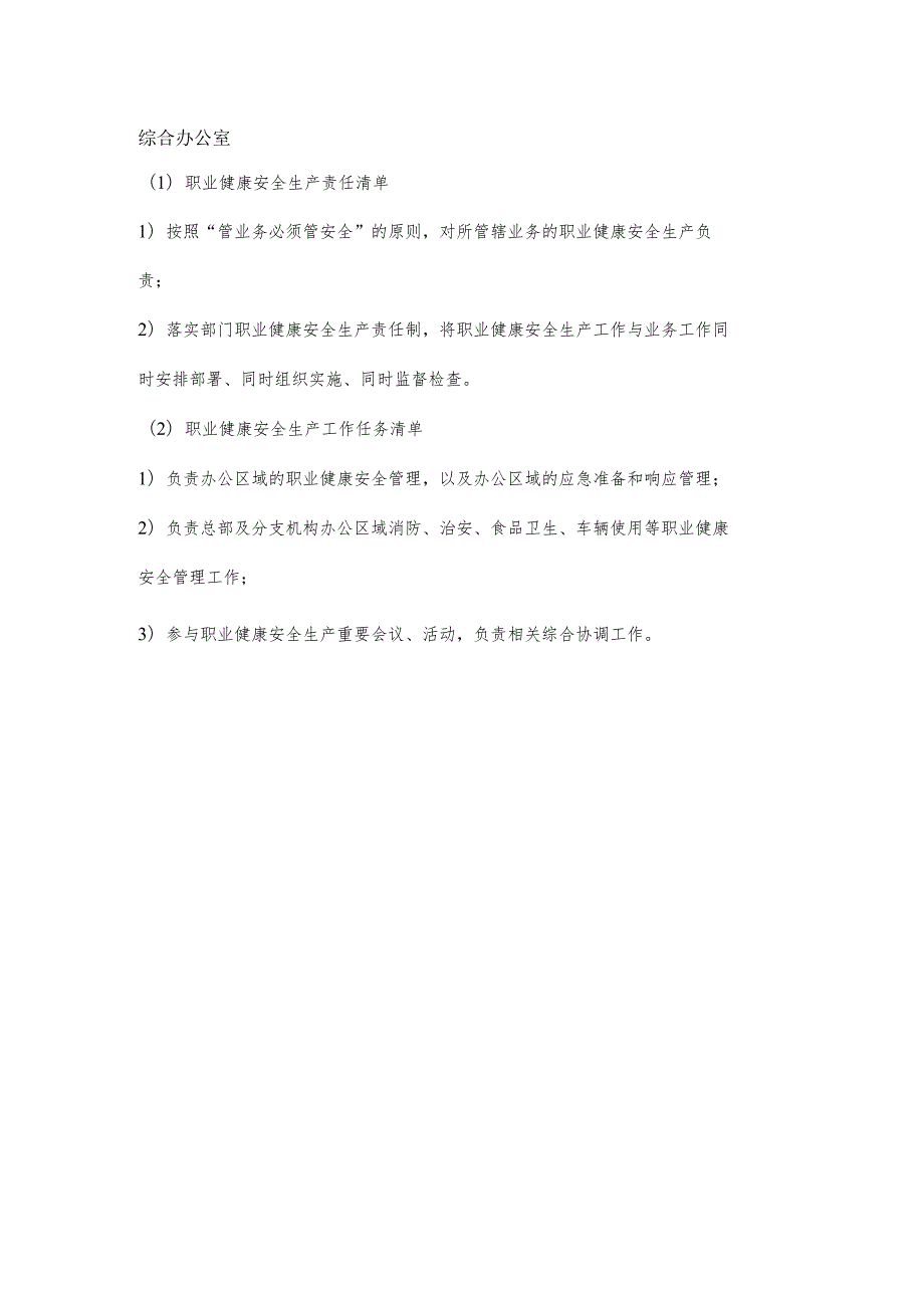 综合办公室职业健康安全生产责任清单及工作任务清单.docx_第1页