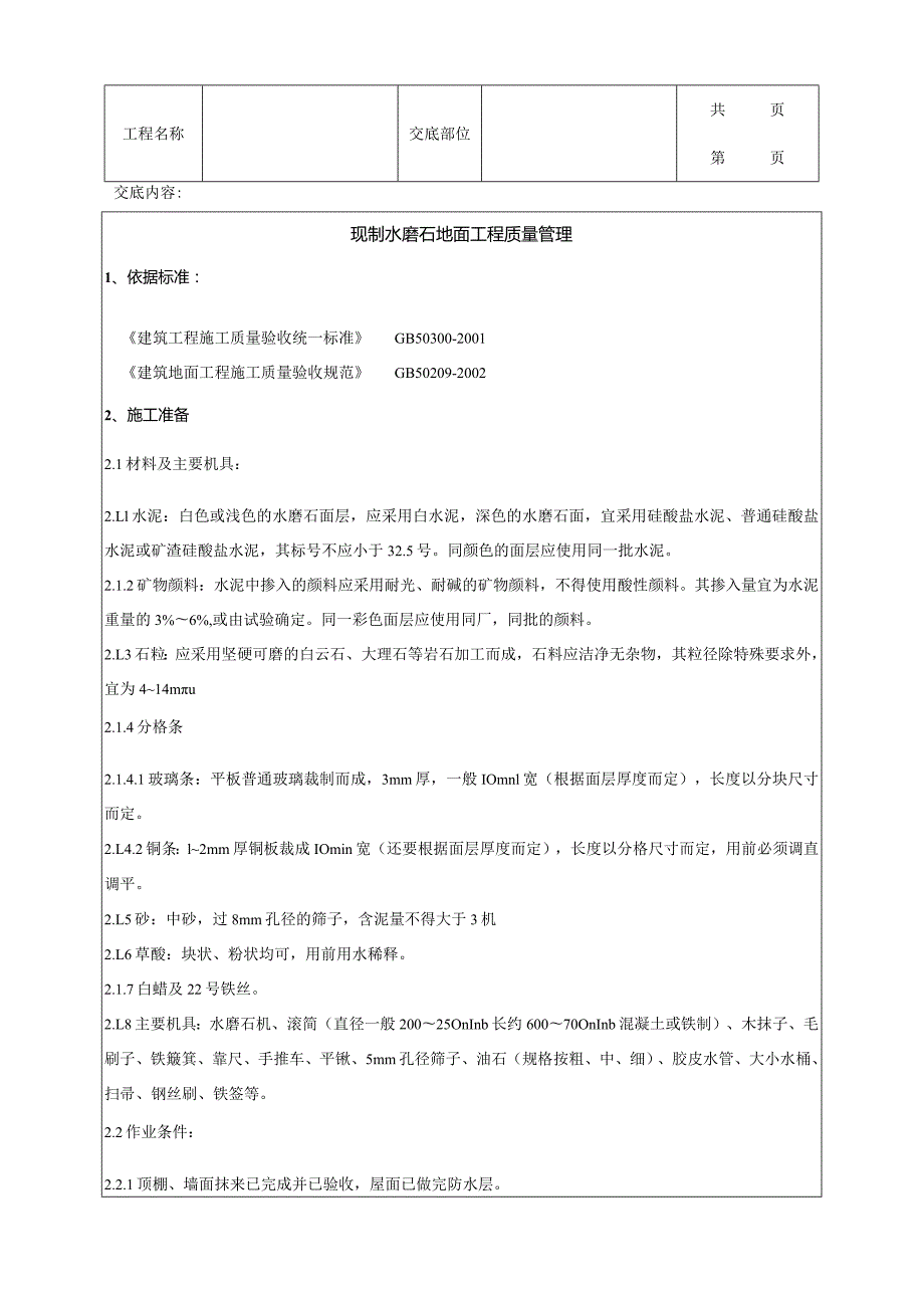 建筑工程现制水磨石地面分项工程质量管理.docx_第1页