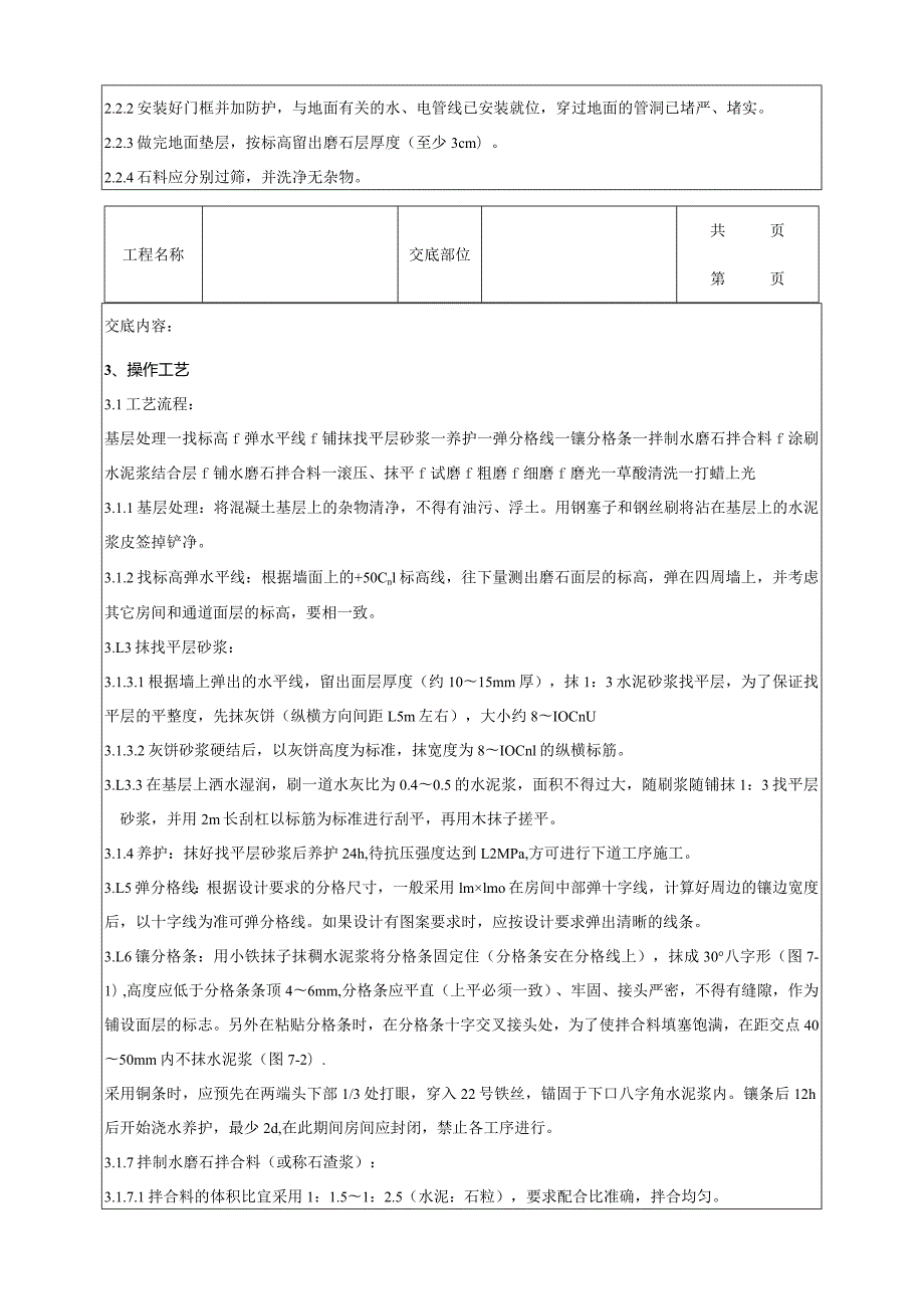 建筑工程现制水磨石地面分项工程质量管理.docx_第2页