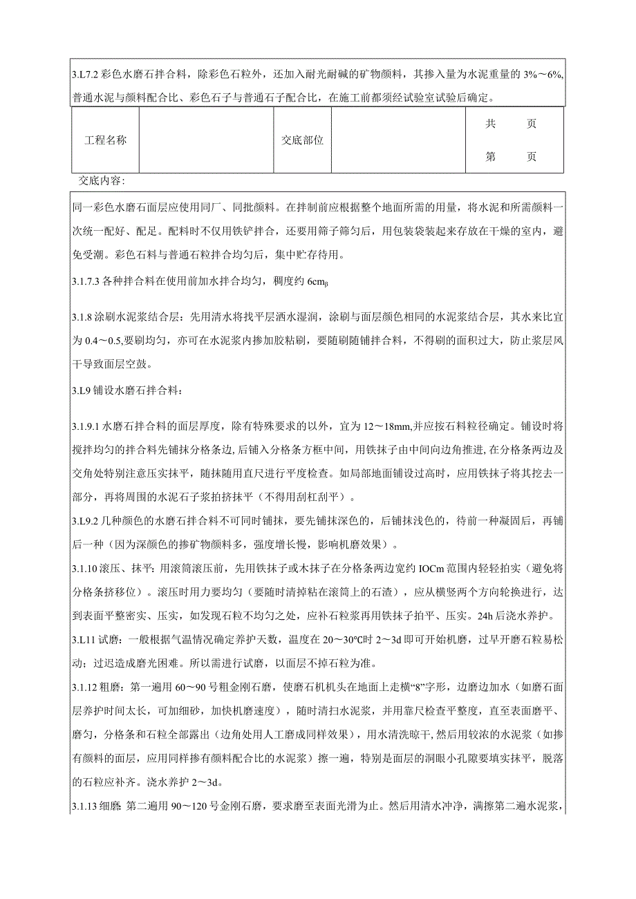 建筑工程现制水磨石地面分项工程质量管理.docx_第3页