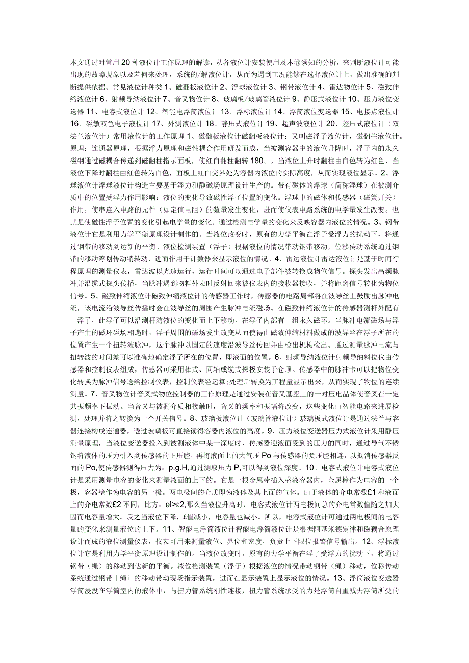 常用20种液位计工作原理.docx_第1页