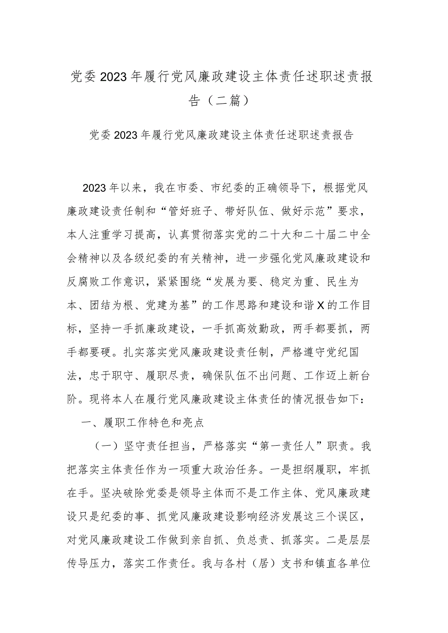 党委2023年履行党风廉政建设主体责任述职述责报告(二篇).docx_第1页