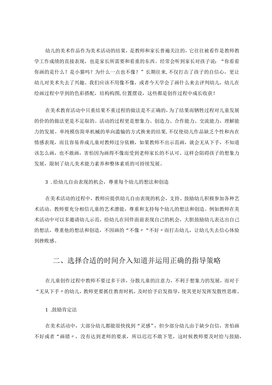 浅谈幼儿园美术活动的指导策略 论文.docx_第2页