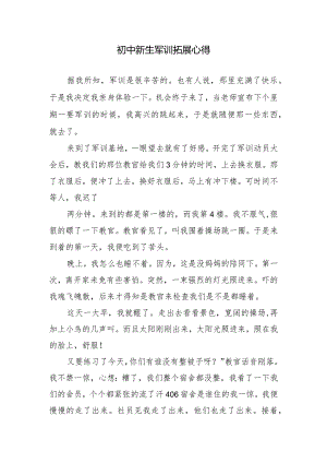 初中新生军训拓展心得.docx