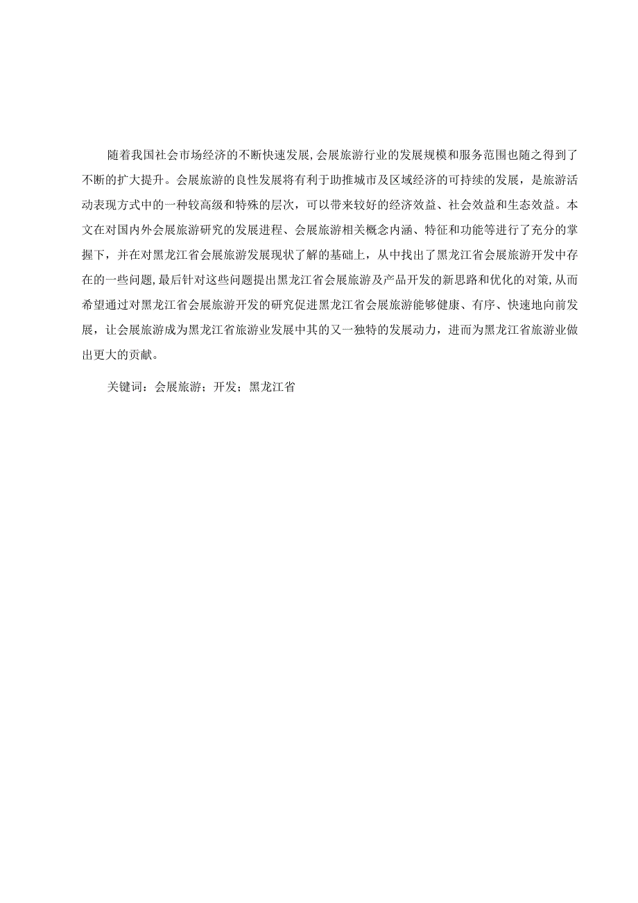 黑龙江省会展旅游开发研究分析 旅游管理专业.docx_第1页