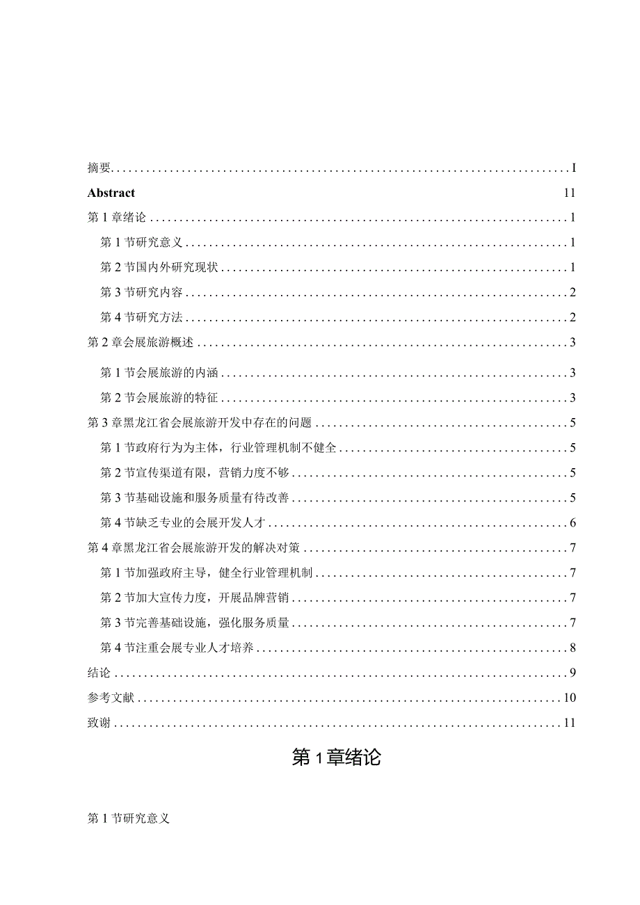 黑龙江省会展旅游开发研究分析 旅游管理专业.docx_第3页