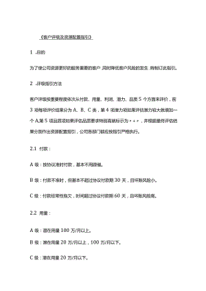 客户评级及资源配置指引.docx