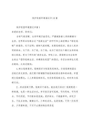 保护校园环境倡议书14篇.docx