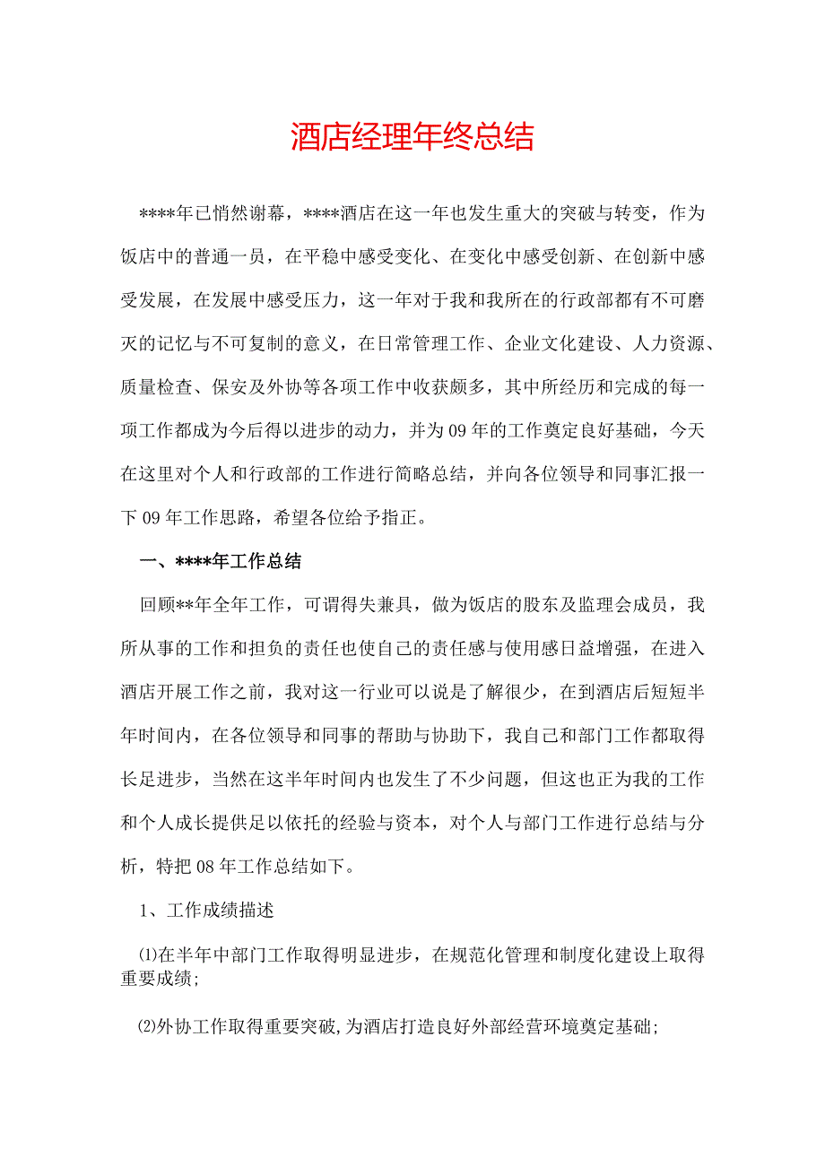 酒店经理年终总结.docx_第1页