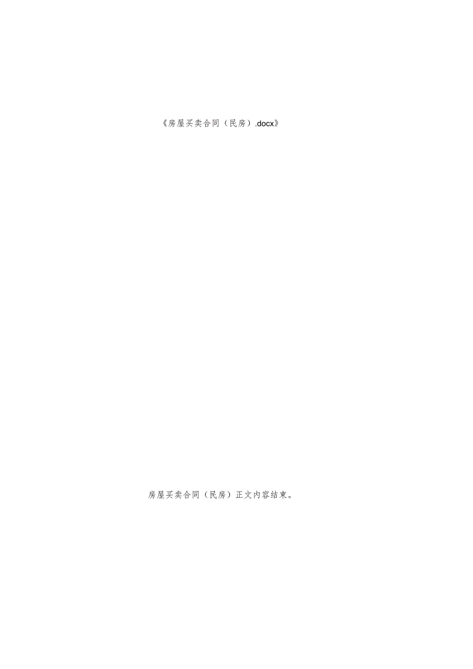 房屋买卖合同（民房）.docx_第3页