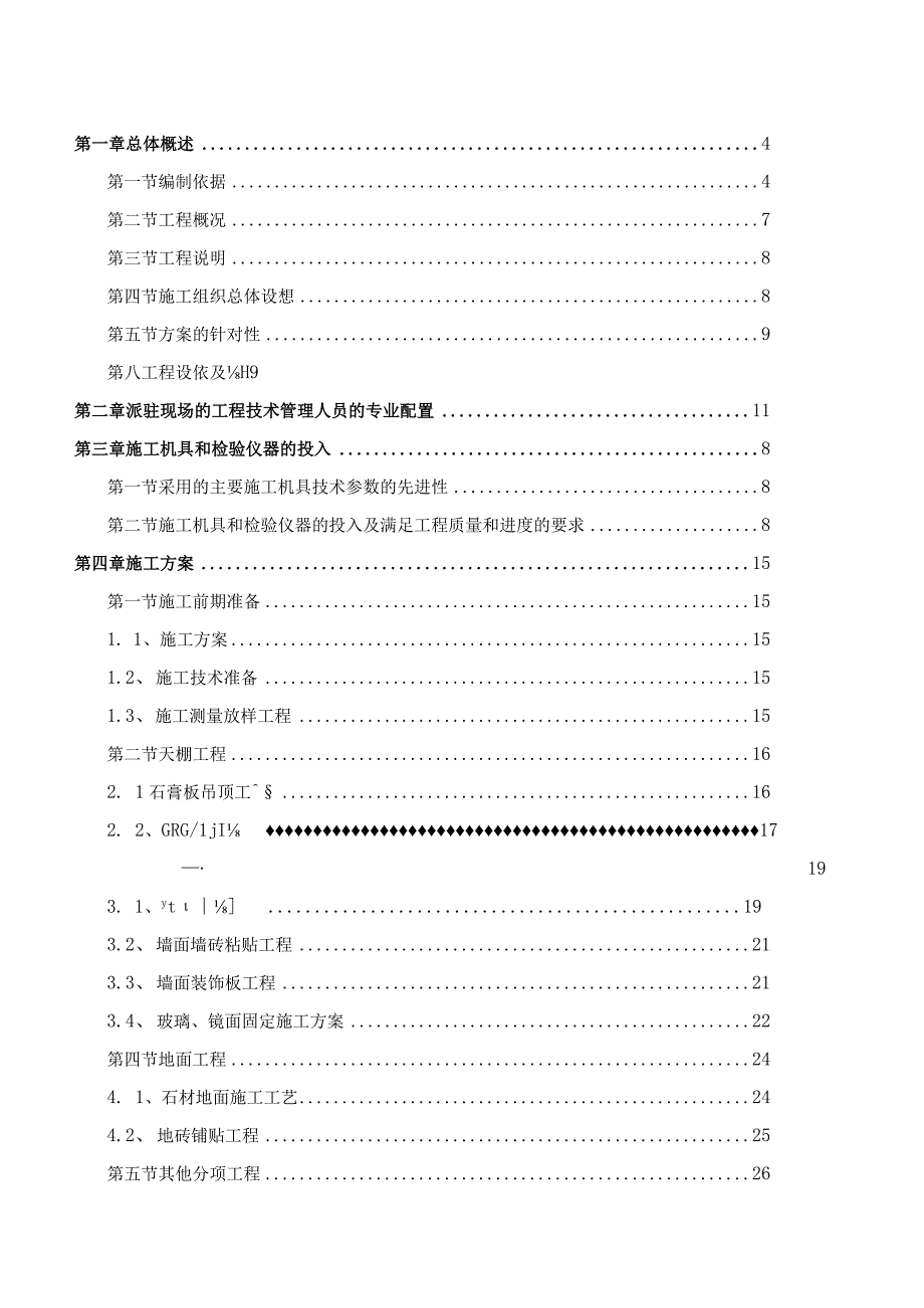 室内步行街装修工程湘潭万达施工组织设计方案.docx_第1页