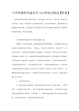 小学师德师风建设学习心得体会精选【5篇】.docx