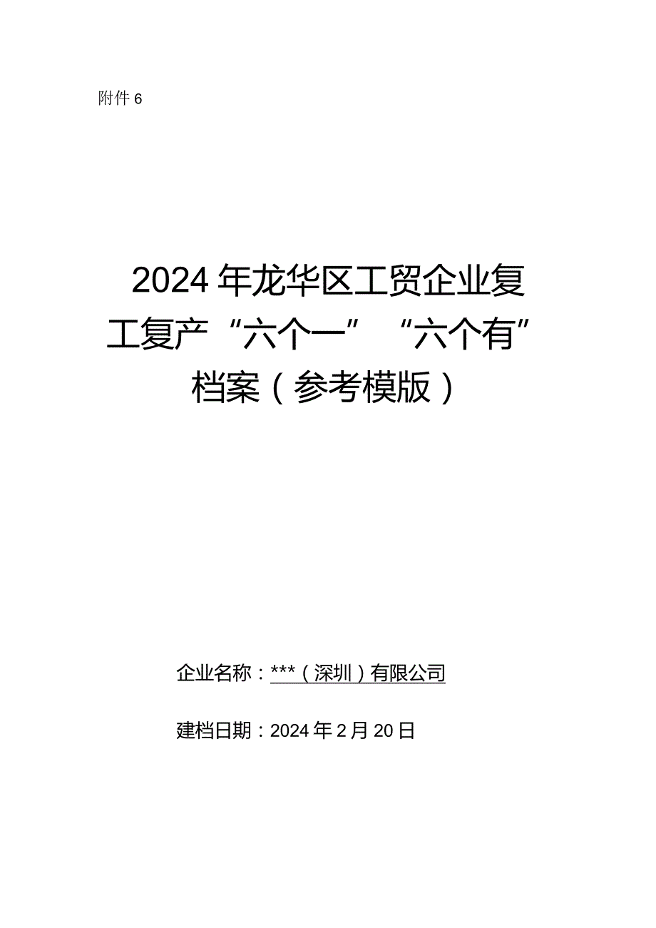 年春节后复工复产“六个一”“六个有”档案.docx_第1页