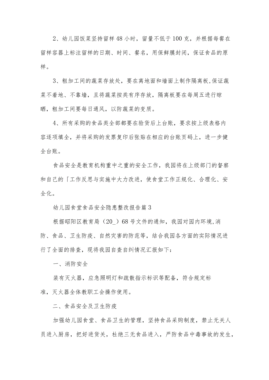 幼儿园食堂食品安全隐患整改报告（3篇）.docx_第3页