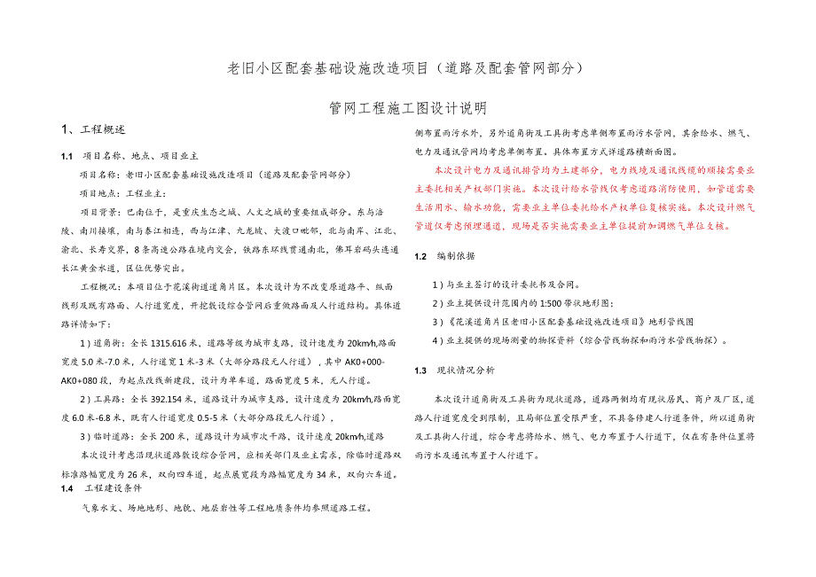 老旧小区配套基础设施改造项目( 道路及配套管网部分 )管网工程施工图设计说明.docx_第1页