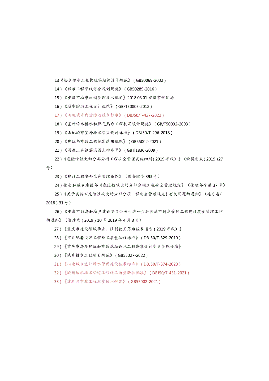 老旧小区配套基础设施改造项目( 道路及配套管网部分 )管网工程施工图设计说明.docx_第2页