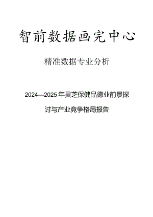 2024-2025年灵芝保健品行业前景研究与产业竞争格局报告.docx