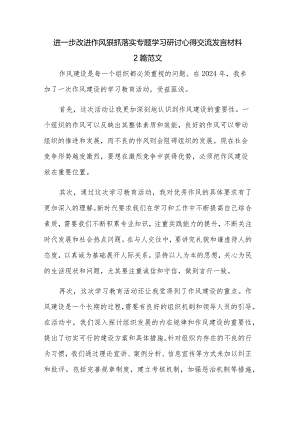 进一步改进作风狠抓落实专题学习研讨心得交流发言材料 2篇范文.docx