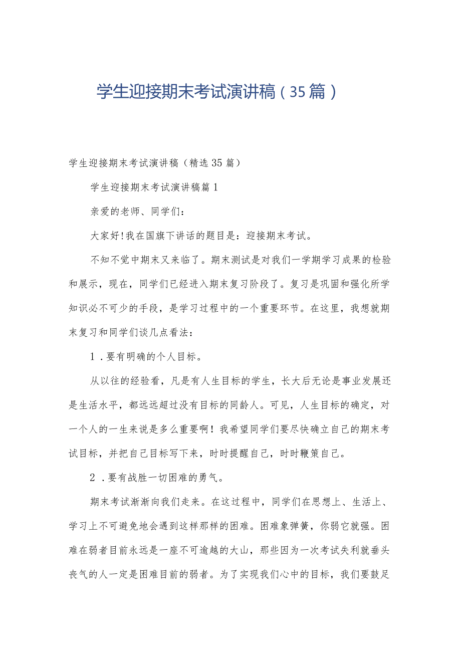 学生迎接期末考试演讲稿（35篇）.docx_第1页