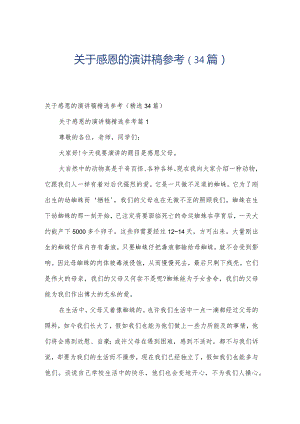 关于感恩的演讲稿参考（34篇）.docx